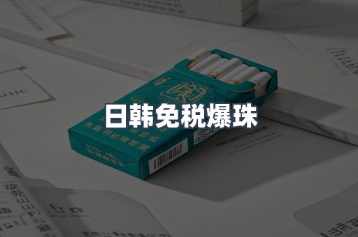 出口香烟